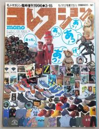 コレクション・モノ　No.1　<モノ・マガジン臨時増刊>