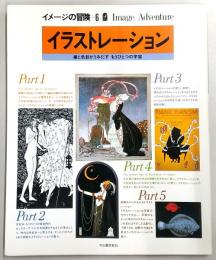 イメージの冒険