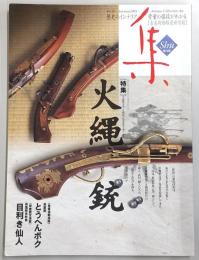 古美術名品「集」　第26号　特集：火縄銃