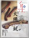 古美術名品「集」　第26号　特集：火縄銃