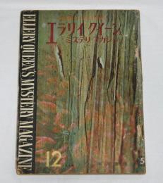 エラリイ・クイーンズ　ミステリ・マガジン　昭和35年12月号　ロアルド・ダール『女主人』/開高健・訳…他
