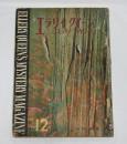 エラリイ・クイーンズ　ミステリ・マガジン　昭和35年12月号　ロアルド・ダール『女主人』/開高健・訳…他
