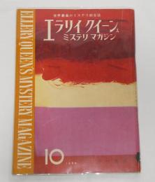 エラリイ・クイーンズ　ミステリ・マガジン　昭和35年10月号　(レイモンド・チャンドラー『ヌーン街で拾ったもの/清水俊二・訳…他』)