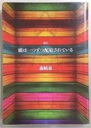 頭は一つずつ配給されている