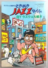 ラズウェル細木のときめきJAZZタイム