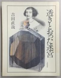 透きとおった迷宮