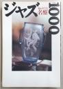 ジャズ知られざる名盤ベスト1000