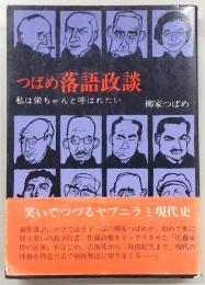 つばめ　落語政談：私は栄ちゃんと呼ばれたい