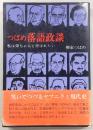 つばめ　落語政談：私は栄ちゃんと呼ばれたい