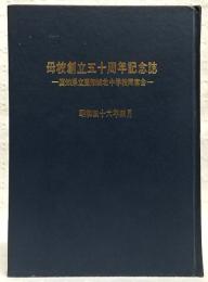 母校創立五十周年記念誌　(高知県立高知城北中学校同窓会)
