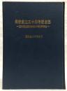 母校創立五十周年記念誌　(高知県立高知城北中学校同窓会)