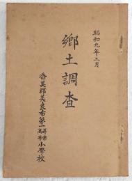 郷土調査　香美郡美良布第一尋常高等小学校　(高知県香美郡美良布村)