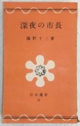深夜の市長