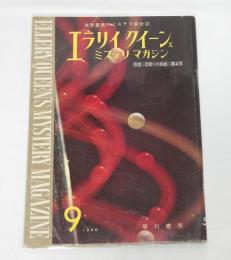エラリイ・クイーンズ　ミステリ・マガジン　昭和35年9月号　(ヒュウ・ペンティコースト『マンハッタンの殺人』小笠原豊樹・訳…他)