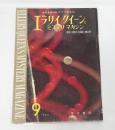エラリイ・クイーンズ　ミステリ・マガジン　昭和35年9月号　(ヒュウ・ペンティコースト『マンハッタンの殺人』小笠原豊樹・訳…他)