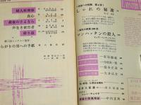 エラリイ・クイーンズ　ミステリ・マガジン　昭和35年9月号　(ヒュウ・ペンティコースト『マンハッタンの殺人』小笠原豊樹・訳…他)