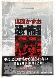 楳図かずお恐怖劇場