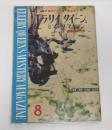 エラリイ・クイーンズ　ミステリ・マガジン　昭和35年8月号　(クレイトン・ロースン『音響効果殺人事件/青田勝・訳…他』)