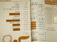 エラリイ・クイーンズ　ミステリ・マガジン　昭和35年8月号　(クレイトン・ロースン『音響効果殺人事件/青田勝・訳…他』)