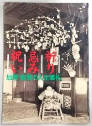 祈り・忌み・祝い : 加賀・能登の人生儀礼