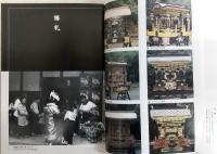 祈り・忌み・祝い : 加賀・能登の人生儀礼