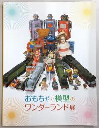おもちゃと模型のワンダーランド展