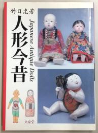 人形今昔