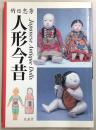 人形今昔