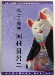 ねこの先生河村目呂二