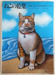 ねこの絵集