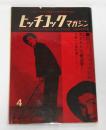ヒッチコック・マガジン　昭和35年4月号　週刊ヒッチコック自身…他