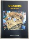 ジャの道は蛇 : 藁蛇の祭と信仰 : 特別展