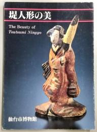 堤人形の美 : 仙台市博物館図録