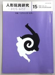 人形玩具研究-かたち・あそび-　日本人形玩具学会誌　Vol.15(特集：江戸の人形・玩具)
