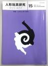 人形玩具研究-かたち・あそび-　日本人形玩具学会誌　Vol.15(特集：江戸の人形・玩具)