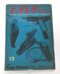 ヒッチコック・マガジン　昭和35年12月号　特集…ガン・ダイジェスト