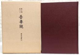振り仮名つき吾妻鏡 : 寛永版影印 附東鏡脱漏