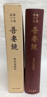 振り仮名つき吾妻鏡 : 寛永版影印 附東鏡脱漏