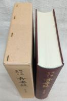 振り仮名つき吾妻鏡 : 寛永版影印 附東鏡脱漏