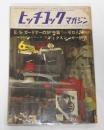 ヒッチコック・マガジン　昭和37年6月号　E・S・ガードナー『セロ人間』/ディクスン・カー研究…他