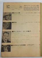 ヒッチコック・マガジン　昭和37年6月号　E・S・ガードナー『セロ人間』/ディクスン・カー研究…他