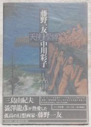 天使の緊縛 : 藤野一友=中川彩子作品集