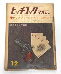 ヒッチコック・マガジン　昭和36年12月号　デリンジャーのすべて/ボクシング特集…他