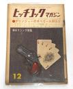 ヒッチコック・マガジン　昭和36年12月号　デリンジャーのすべて/ボクシング特集…他