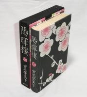 陽暉楼　(署名本・サイン本)　初版