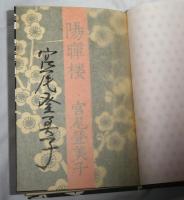 陽暉楼　(署名本・サイン本)　初版