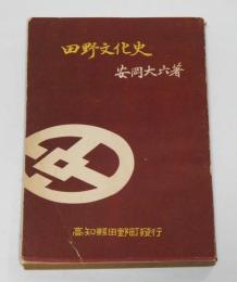 田野文化史　(高知県安芸郡田野町)