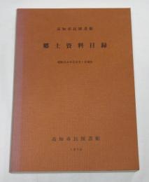 高知市民図書館　郷土資料目録　(昭和54年3月31日現在)