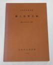 高知市民図書館　郷土資料目録　(昭和54年3月31日現在)