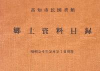高知市民図書館　郷土資料目録　(昭和54年3月31日現在)